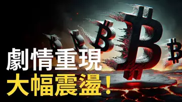 比特幣下跌劇情重現 ! BTC大幅震盪︱比特币進場機會︱ETH回整 ︱SOL超越ETH生態 !【建議用1.5X倍快速觀看】