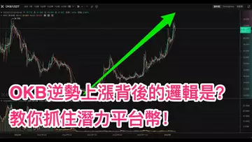 『超乾貨』OKB逆勢上漲背後的深層邏輯是什麼？一個視頻教你看懂平台幣價值！ OKX | OKB | OKT | Web3