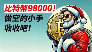 BTC漲六千！重回98000！空頭擠破頭，只能漲！接下來呢……？