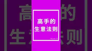 高手的生意发则 #比特币 #crypto #btc #虚拟货币