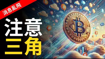 比特幣消息刺激︱BTC洗盤不斷︱以太币鯨魚開始做多?【建議用1.5X倍快速觀看】