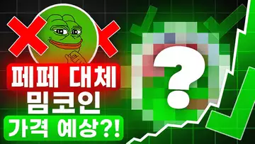 페페 대체 밈코인, 떡상할까!?