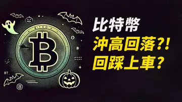 BTC沖高回落！回踩上車？跌到這……就鳥獸散了！