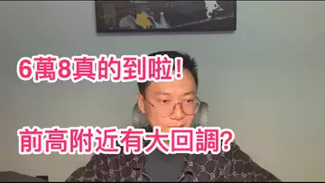 比特幣真的到6萬8了！前高已到，即將有大回調？