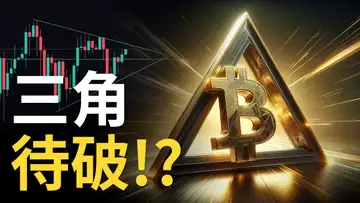 比特幣多頭啟航︱BTC三角待破 !?︱比特币趋势注意︱以太币跌完了 ?