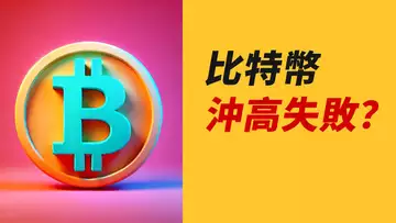 BTC沖高失敗？60000沒站穩！能否撐住？