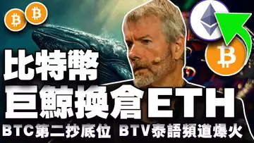 跌破9万2比特币触底了吗？比特币“跳水”迎假期；BTV 泰语火力全开；香港比特币入储？Solana 巨头婚变风波 20241231