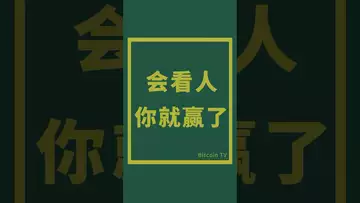 会识人就赢了 #crypto #比特币 #btc #虚拟货币 #比特币交易所