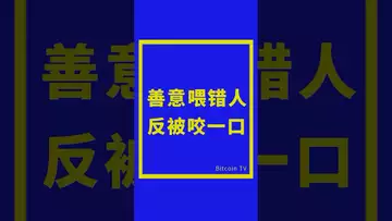 善意喂错人，反被咬一口 #crypto #比特币