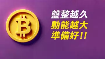 BTC盤整更久？仍有下跌空間？不上不下，要小心！