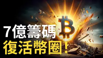 比特幣大跌反彈︱ BTC七億爆倉︱比特币崩盤後能否V反 ?︱山寨幣注意莊家決心!