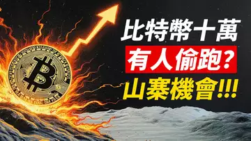 比特幣10萬在即！可能偷跑？XPR、ADA暴漲！山寨季？