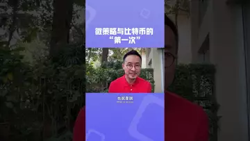 微策略与比特币的第一次#btc #bitcoinmining #bitcoinnews