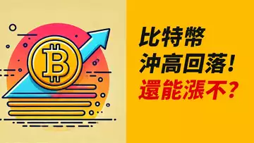 BTC沖高回落！能再漲不？看這些低點⋯⋯