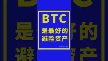 BTC是最好的避险资产#btc