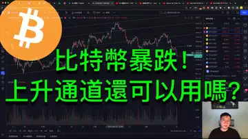 比特幣和以太坊都暴跌！還有希望上漲嗎？BTC | ETH | 自然交易理論 | 交易 | 趨勢 | 行情 | 區塊鏈 |