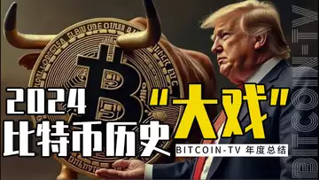 “决战”2024 比特币四大历史性时刻全解析 20250127