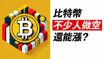 BTC九萬徘徊！不少人做空，還漲嗎？漲到哪有危險？ETH呢？