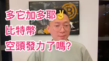 多它加多耶✌️！比特幣多頭還在嗎？空頭短期內會否發力將價格壓低至62000以下？