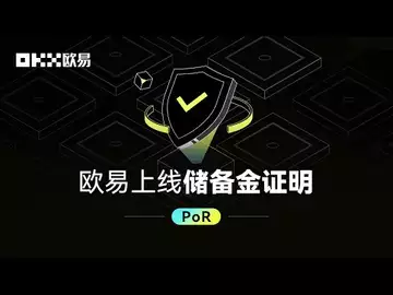 欧易已正式上线储备金证明(POR)百分百资金储备即时验证。POR将彻底解决平台资产不透明问题，有效保障用户资金安全。