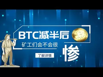 BTC减半后，矿工们会不会很惨？