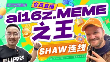 ai16z创始人；meme币最大推手；Eliza之父 SHAW今晚连线会员直播！有多少财富密码可以重来？