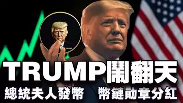 川普上任 TRUMP 闹翻天；总统币红利你赶上了吗？币链勋章百万分红；加里·根斯勒时代终结；Coinbase 站队川普 20250120