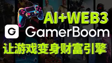 电竞 AI 当裁判？GamerBoom 让你玩游戏比刷剧还值钱 20250224