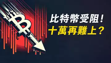 比特幣十萬難再上？當年突破一萬時，似乎也這樣！ETH呢？