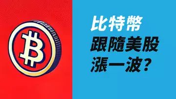 BTC仍三角盤整！美股新高，比特幣跟漲？等三角突破！