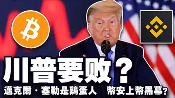 BTC 6.7万“保卫战”；川普胜率下滑；迈克尔·塞勒是“鸡蛋人”？币安上币有黑幕？Coinbase 硬刚 FDIC 20241104