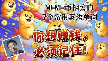 与MEME币相关的7个常用英语单词，你想赚钱，必须记住！