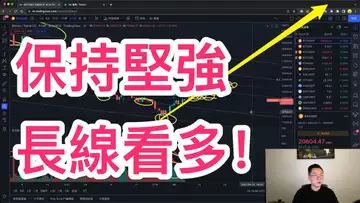 保持堅強！比特幣長線看多！可以抄底了嗎？接下來的短期行情是？？？BTC ETH