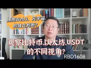 观察比特币、以太坊、USDT的不同视角？拥抱Web3、元宇宙的独立判断？～Robert李區塊鏈日記1608