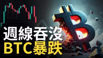 BTC暴跌︱比特幣週線看跌吞沒︱比特币暴跌原因 ︱ETH暴跌成災【建議用1.5X倍速觀看】