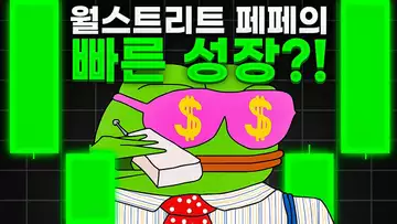 월스트리트 페페, 모금액 4200만 달러 돌파?!