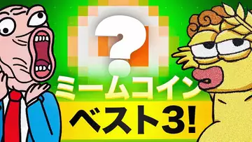 ミームコイン3選をご紹介！10銘柄を探し出せ！！