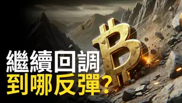 比特幣繼續回調 ! BTC 到哪反彈? ETH現貨佈局︱山寨币沒跌完? 【建議用1.5X倍速觀看】