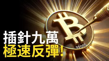 比特幣插針九萬︱BTC極速反彈! ︱ETH精準抄底【建議用1.5X倍快速觀看】