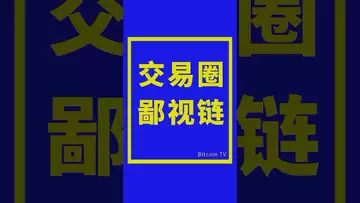 交易圈的鄙视链 #比特币 #btc