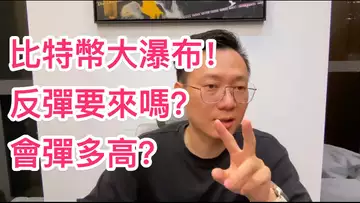 比特幣瀑布洗臉...好痛...反彈要來了嗎？這次可以彈多高？