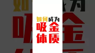 如何成为吸金体质？#bitcoin #btc