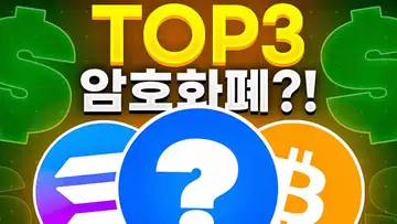 현재 시장에서 주목할만한 암호화폐 TOP3?! + 프리세일 프로젝트!