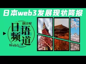 日语频道倒计时，日本web3发展现状简报