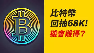 BTC回抽68K！殺空頭止損，再下跌？ETH更頹！！