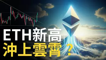 ETH新高︱以太币BTC突破!︱以太幣補漲啟動︱比特幣高空盤整