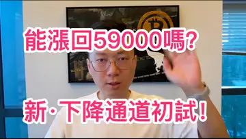 比特幣還能漲回59000嗎？新的震盪區間是？看看新的下降通道！