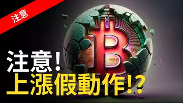 比特幣上漲假動作 ? BTC持續洗盤三浪! 比特币抄底時機【建議用1.5X倍速觀看】