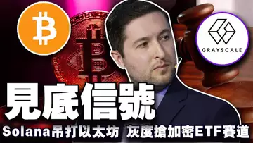 BTC见底信号；比特币上限成隐患？Grayscale 剑指 Cardano 市场；Solana “吊打”以太坊；CAR 成闹剧？20050211