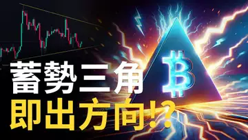 比特幣蓄勢三角︱BTC即出方向 !? ︱以太币假突破下跌︱ETH下跌目標已達!